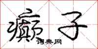 庞中华癫子行书怎么写