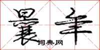 庞中华曩年行书怎么写