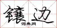 庞中华镶边行书怎么写