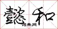 庞中华懿和行书怎么写