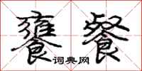 庞中华饔餐行书怎么写