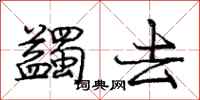 庞中华蠲去行书怎么写