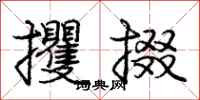庞中华攫掇行书怎么写