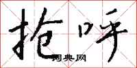 钱沛云抢呼行书怎么写