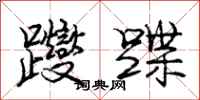 庞中华躞蹀行书怎么写