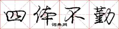 庞中华四体不勤行书怎么写