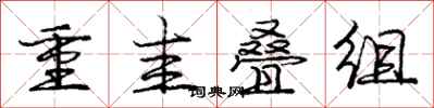 庞中华重圭叠组行书怎么写
