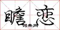 庞中华瞻恋行书怎么写