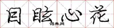 庞中华目眩心花行书怎么写