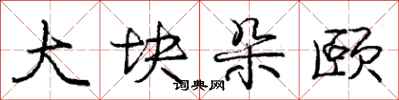 庞中华大块朵颐行书怎么写
