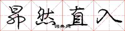 庞中华昂然直入行书怎么写