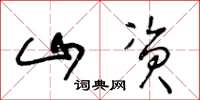 王冬龄山资草书怎么写