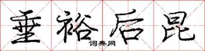庞中华垂裕后昆行书怎么写