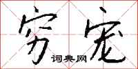 钱沛云穷宠行书怎么写