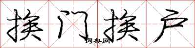 庞中华挨门挨户行书怎么写