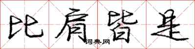 庞中华比肩皆是行书怎么写