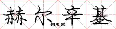 庞中华赫尔辛基行书怎么写
