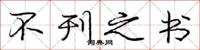 庞中华不刊之书行书怎么写