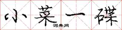 庞中华小菜一碟行书怎么写