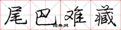 庞中华尾巴难藏行书怎么写