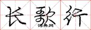 庞中华长歌行行书怎么写