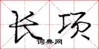 庞中华长项行书怎么写