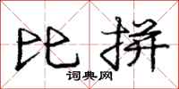 庞中华比拼行书怎么写