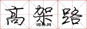 庞中华高架路行书怎么写