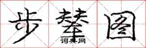 庞中华步辇图行书怎么写