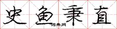 庞中华史鱼秉直行书怎么写
