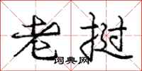庞中华老挝行书怎么写
