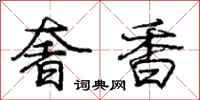 庞中华奢香行书怎么写