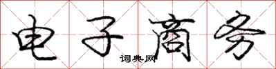 庞中华电子商务行书怎么写