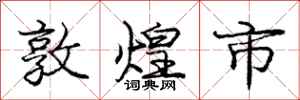 庞中华敦煌市行书怎么写