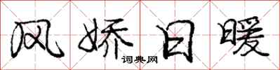 庞中华风娇日暖行书怎么写