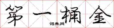 庞中华第一桶金行书怎么写