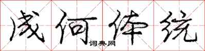 庞中华成何体统行书怎么写