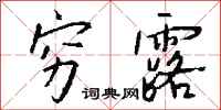 钱沛云穷露行书怎么写