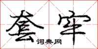 庞中华套牢行书怎么写