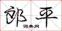 庞中华郎平行书怎么写