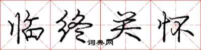 庞中华临终关怀行书怎么写