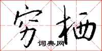 钱沛云穷栖行书怎么写
