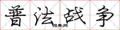庞中华普法战争行书怎么写