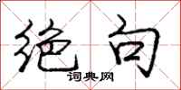 庞中华绝句行书怎么写