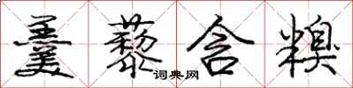 庞中华羹藜含糗行书怎么写