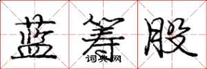 庞中华蓝筹股行书怎么写