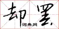 钱沛云却罢行书怎么写