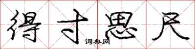 庞中华得寸思尺行书怎么写