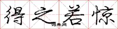 庞中华得之若惊行书怎么写