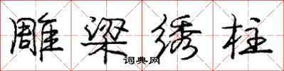 庞中华雕梁绣柱行书怎么写